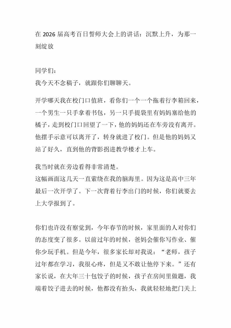 在2026届高考百日誓师大会上的讲话：沉默上升，为那一刻绽放-教务资料网
