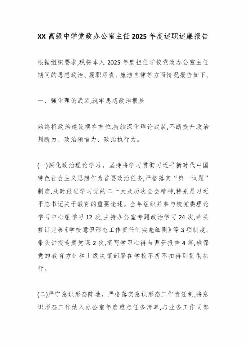 XX高级中学党政办公室主任2025年度述职述廉报告-教务资料网