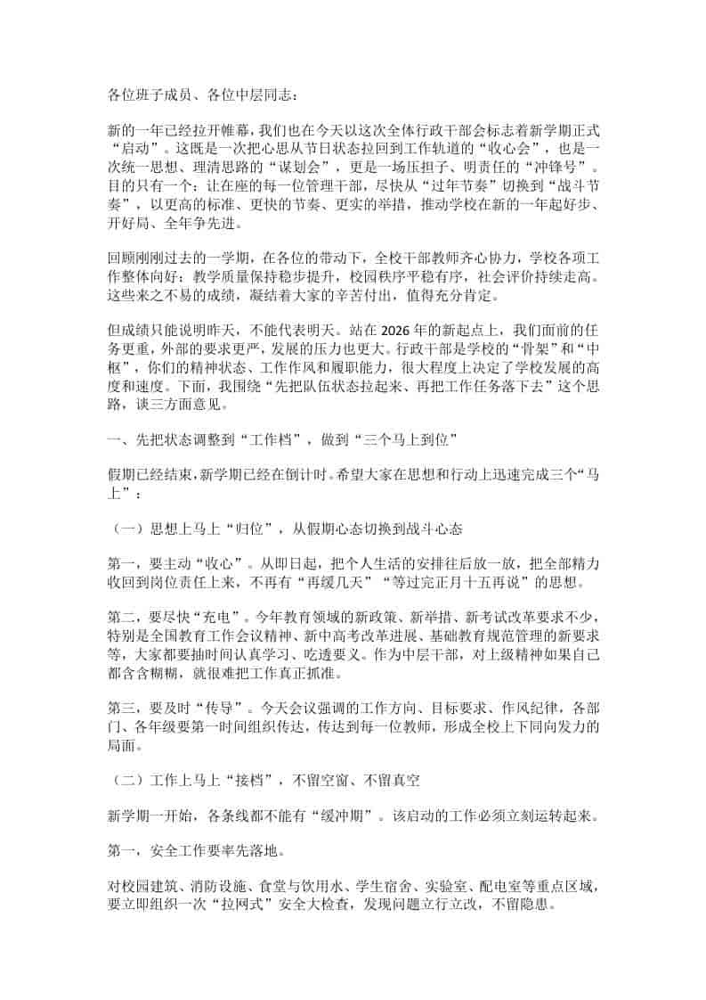 硬核定调！春季开学中层班子会上，校领导抛出“三个立即、六个抓好”行动令！-教务资料网