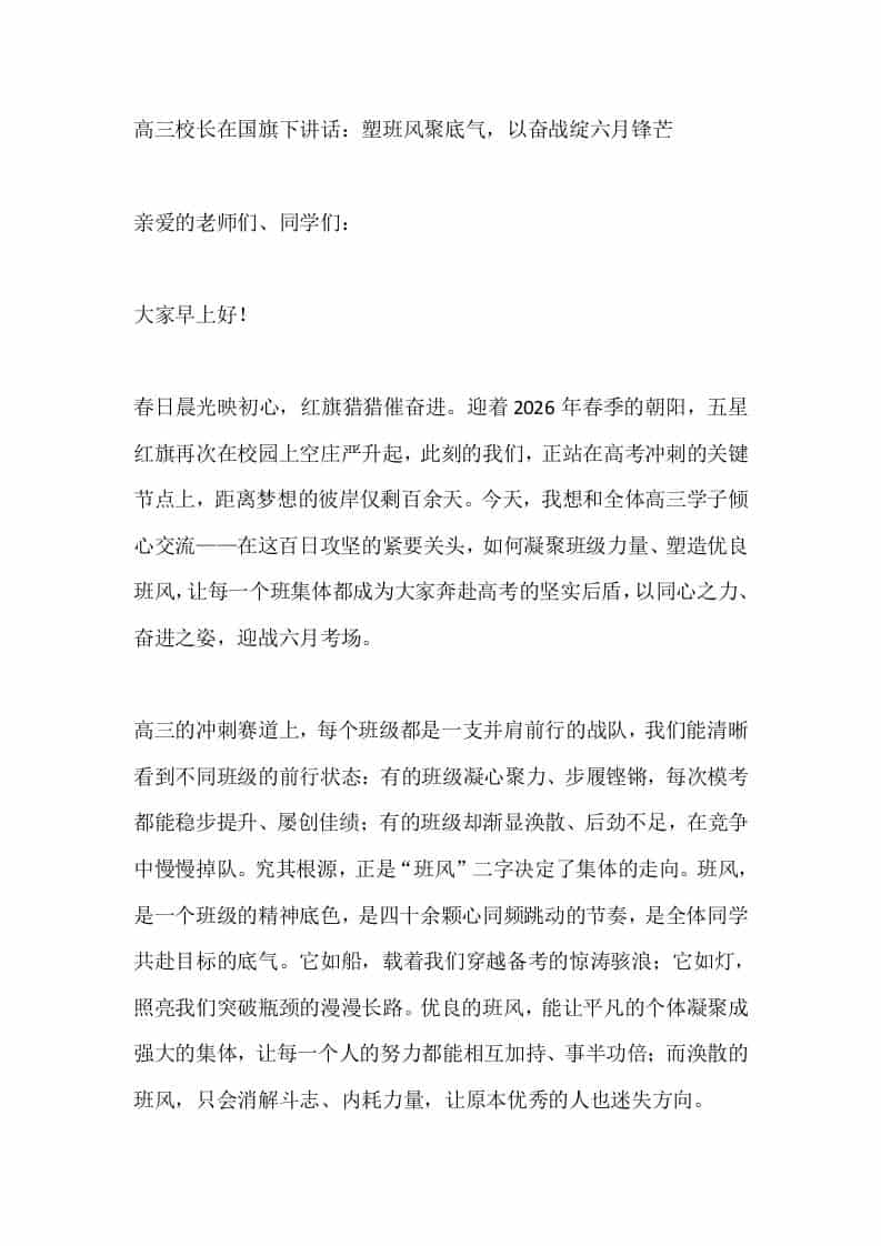 高三校长在国旗下讲话：塑班风聚底气，以奋战绽六月锋芒-教务资料网