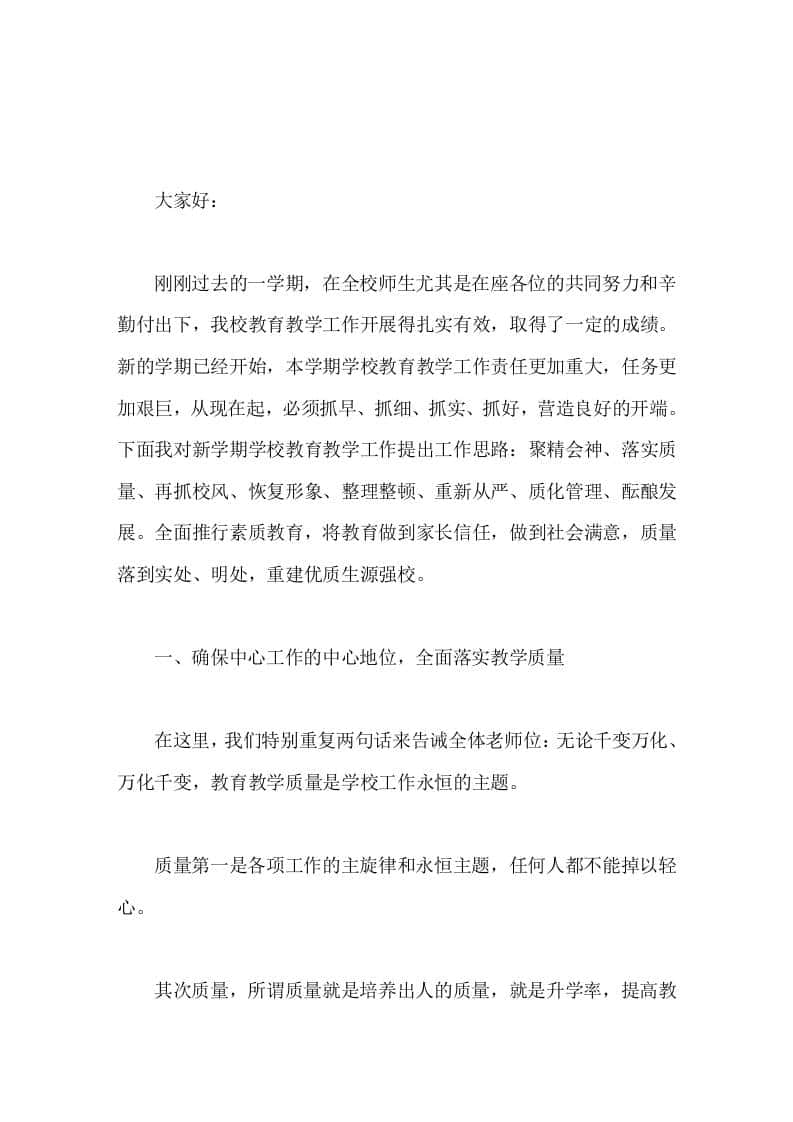 分管教学副校长，新学期教师会议讲话质量第一是各项工作的主旋律和永恒主题，任何人都不能掉以轻心-教务资料网
