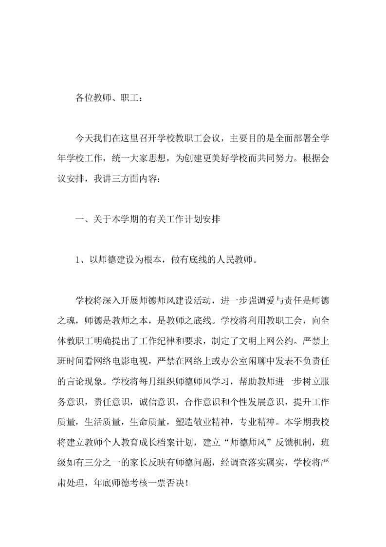 校长在教职工会议上的讲话，主要讲了3个方面的内容-教务资料网