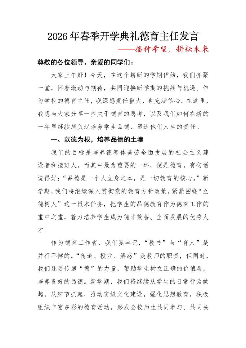 2026年春季开学典礼德育主任发言——播种希望，耕耘未来-教务资料网