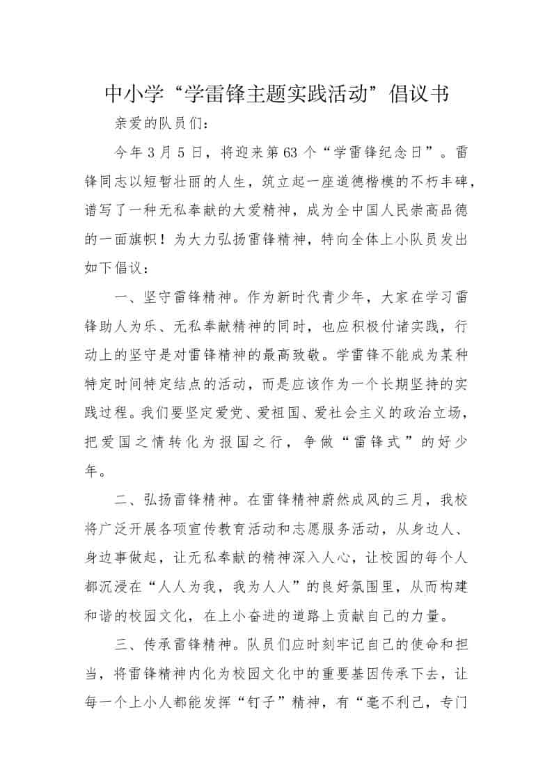2026中小学“学雷锋主题实践活动”倡议书-教务资料网