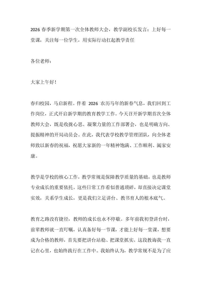 2026春季新学期第一次全体教师大会，教学副校长发言：上好每一堂课，关注每一位学生，用实际行动扛起教学责任-教务资料网
