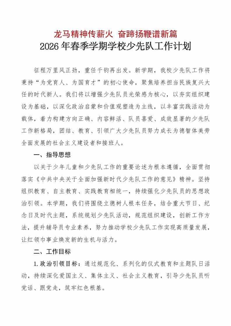 2025-2026学年第二学期学校少先队工作计划及工作表：龙马精神传薪火，奋蹄扬鞭谱新篇-教务资料网