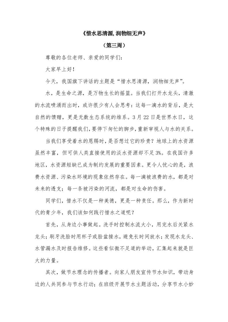2026年春季学期升旗仪式第3周演讲稿：惜水思清源,润物细无声-教务资料网