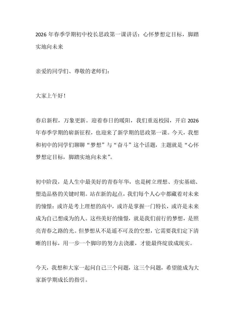 2026年春季学期初中校长思政第一课讲话：心怀梦想定目标，脚踏实地向未来-教务资料网