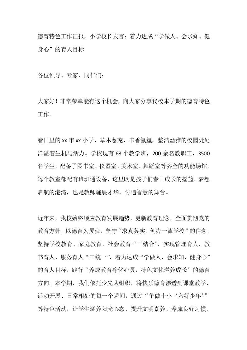 德育特色工作汇报，小学校长发言：着力达成“学做人、会求知、健身心”的育人目标-教务资料网