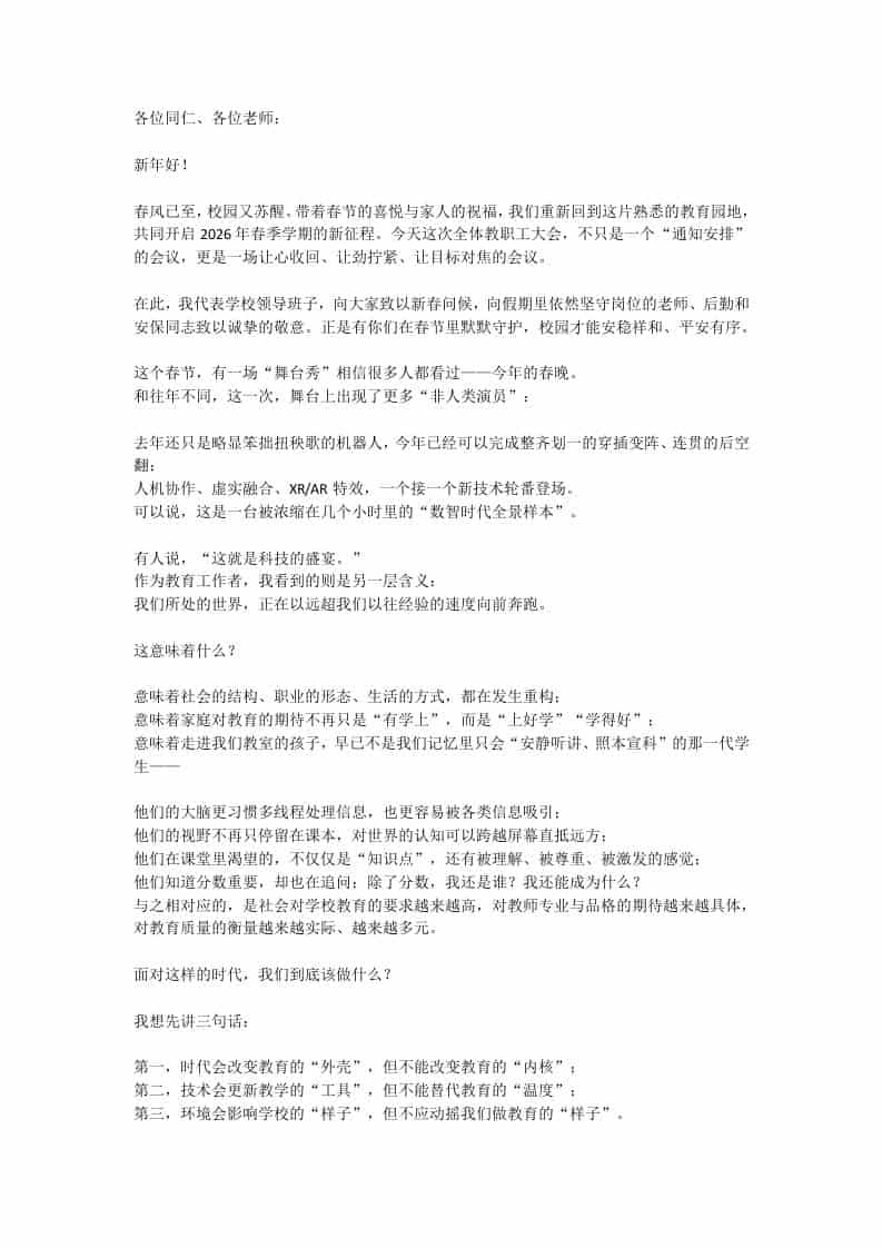 大格局！2026春季开学教职工会，校长：守教育初心，应时代之变！-教务资料网