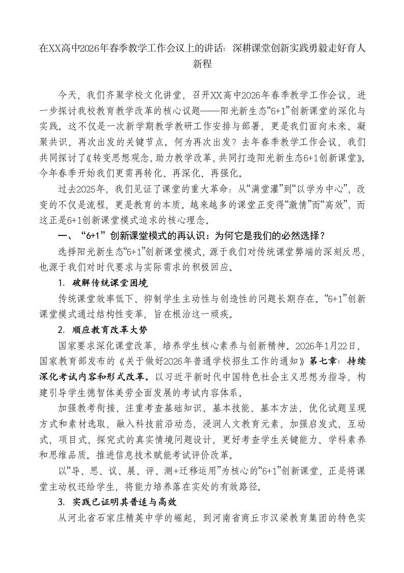 在XX高中2026年春季教学工作会议上的讲话：深耕课堂创新实践勇毅走好育人新程-教务资料网