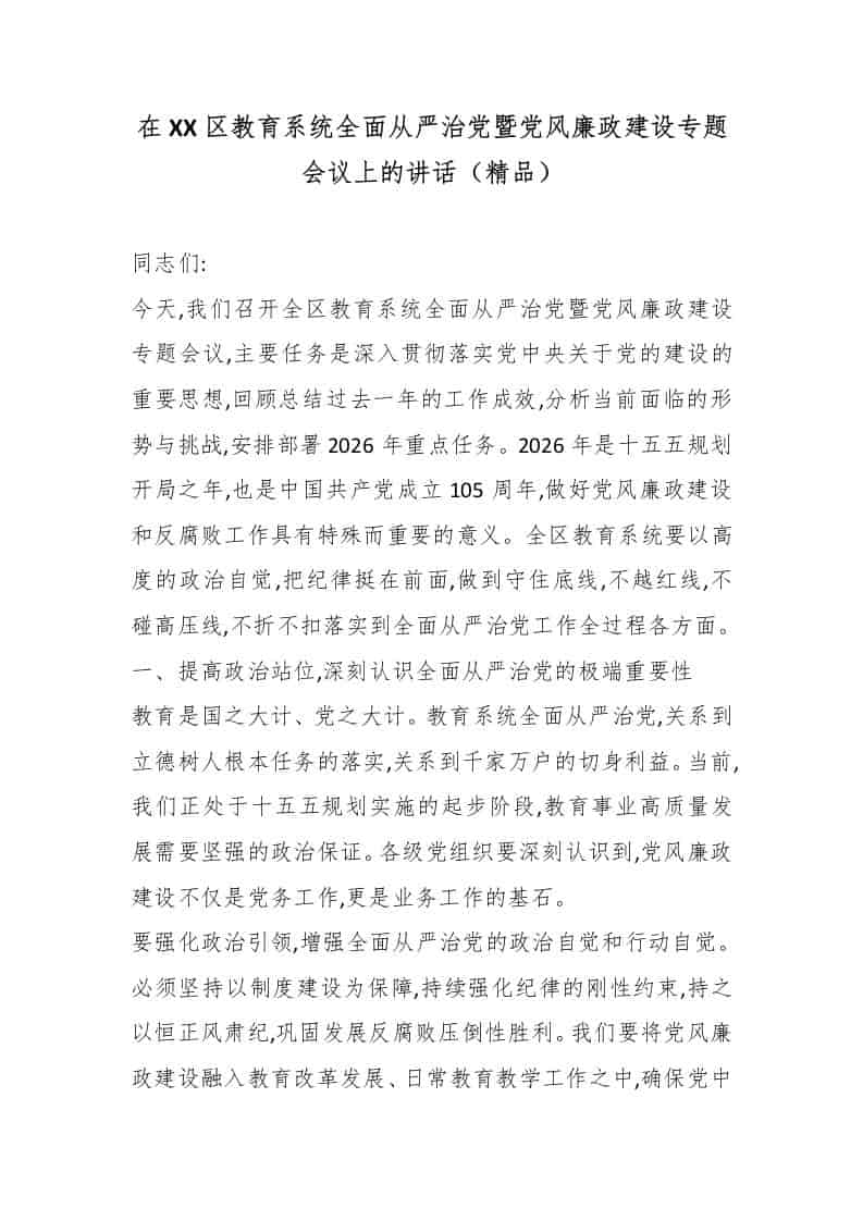 在XX区教育系统全面从严治党暨党风廉政建设专题会议上的讲话（精品）-教务资料网
