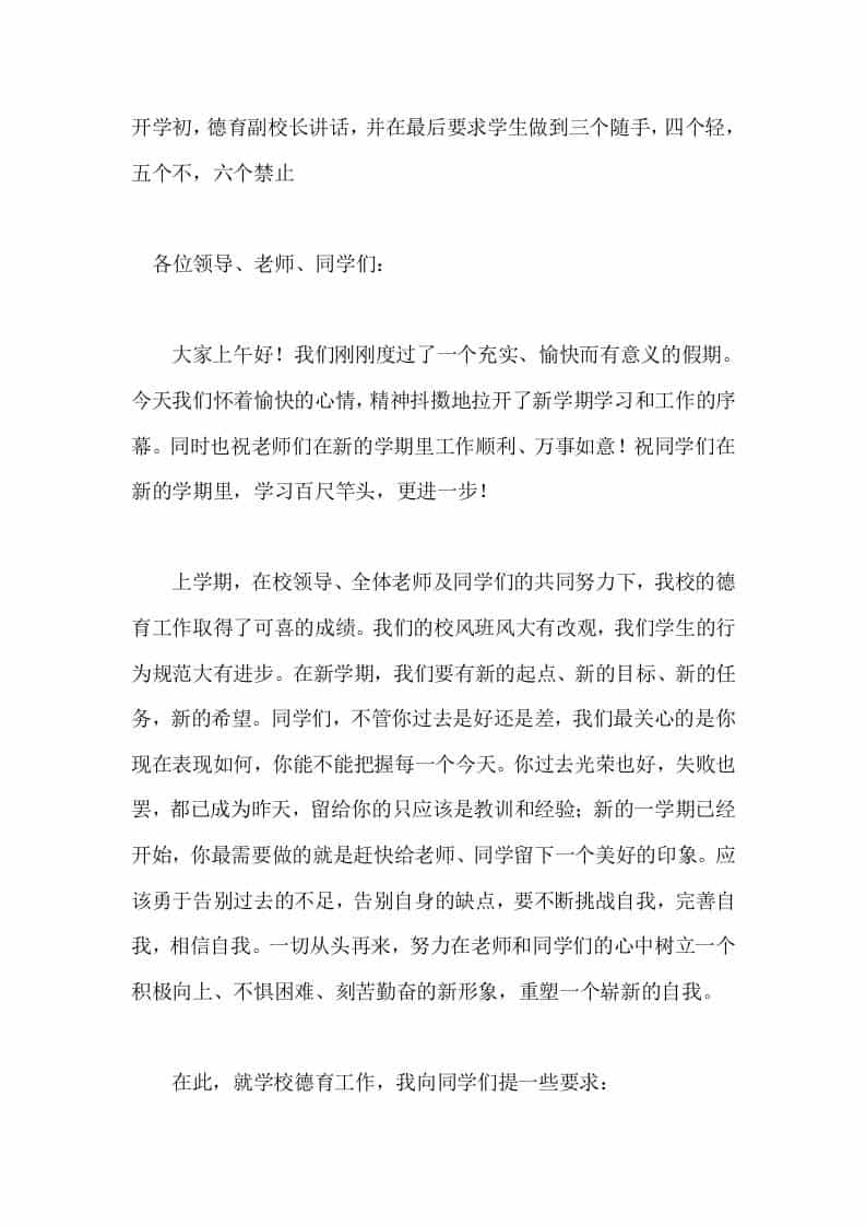 开学初，德育副校长讲话，并在最后要求学生做到三个随手，四个轻，五个不，六个禁止-教务资料网