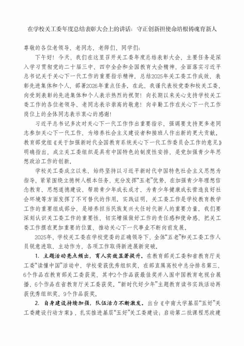 在学校关工委年度总结表彰大会上的讲话：守正创新担使命培根铸魂育新人-教务资料网