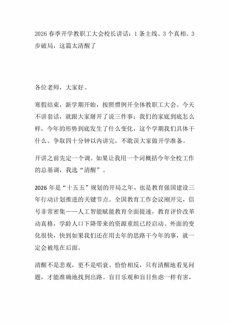2026春季开学教职工大会校长讲话：1条主线、3个真相、3步破局，这篇太清醒了-教务资料网