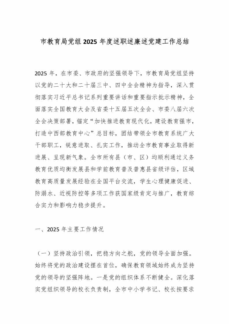 市教育局党组2025年度述职述廉述党建工作总结-教务资料网