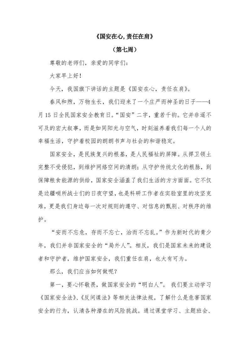 2026年春季学期升旗仪式第7周演讲稿：国安在心,责任在肩-教务资料网