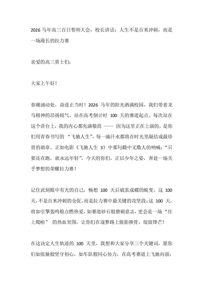 2026马年高三百日誓师大会，校长讲话：人生不是百米冲刺，而是一场漫长的拉力赛-教务资料网