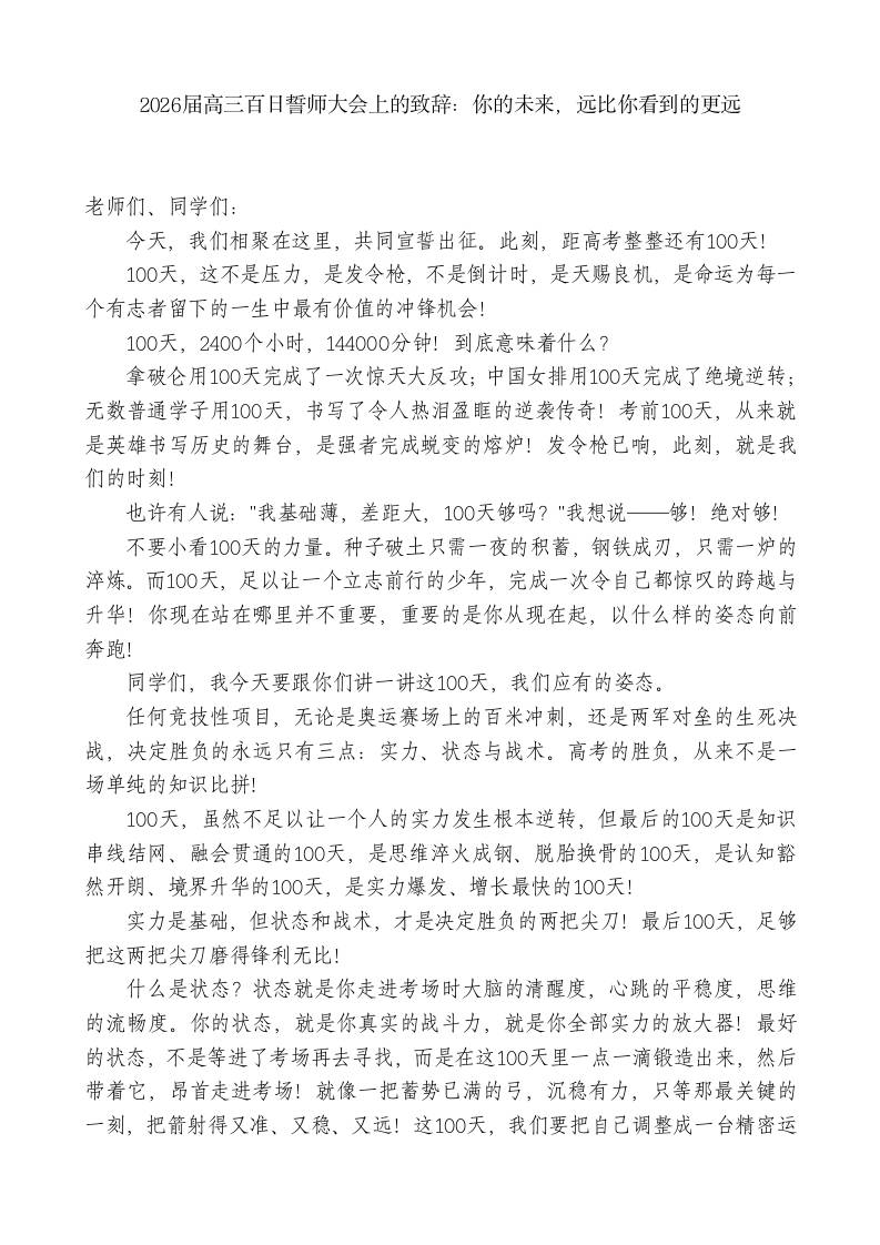 2026届高三百日誓师大会上校长致辞：你的未来，远比你看到的更远-教务资料网