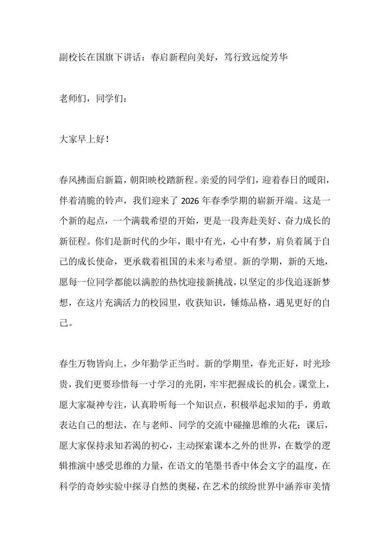 副校长在国旗下讲话：春启新程向美好，笃行致远绽芳华-教务资料网