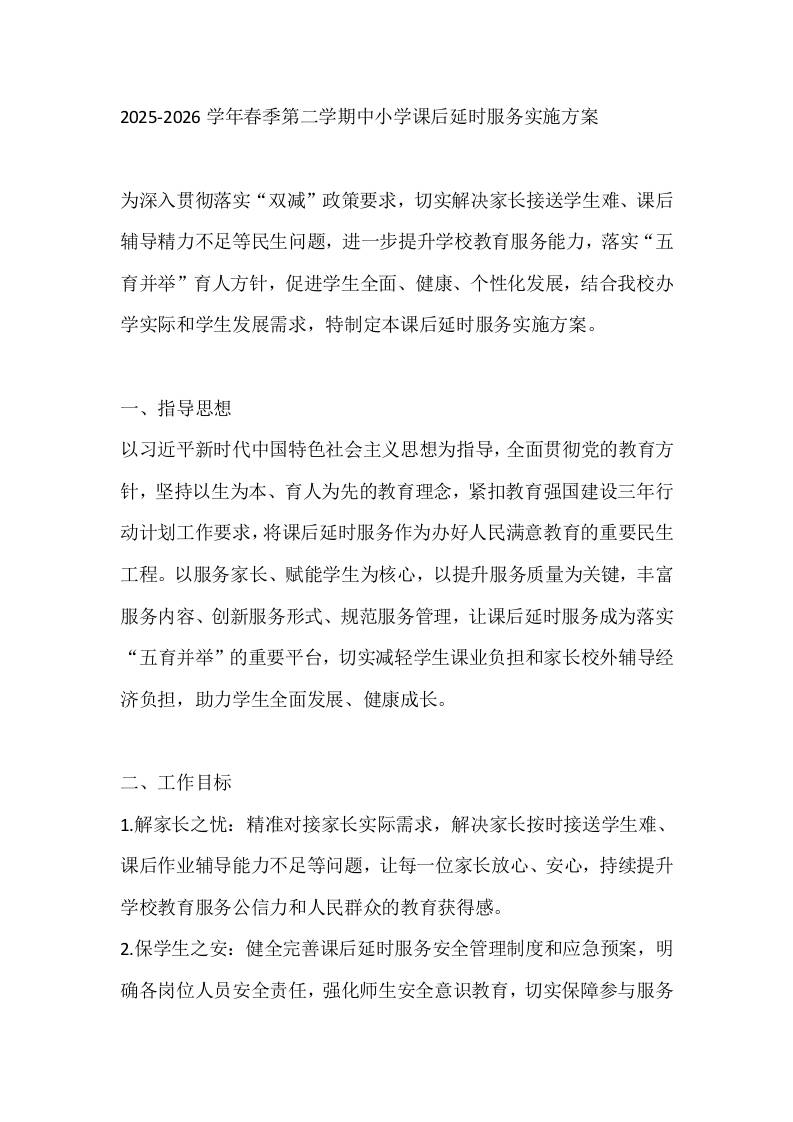 2025-2026学年春季第二学期中小学课后延时服务实施方案-教务资料网