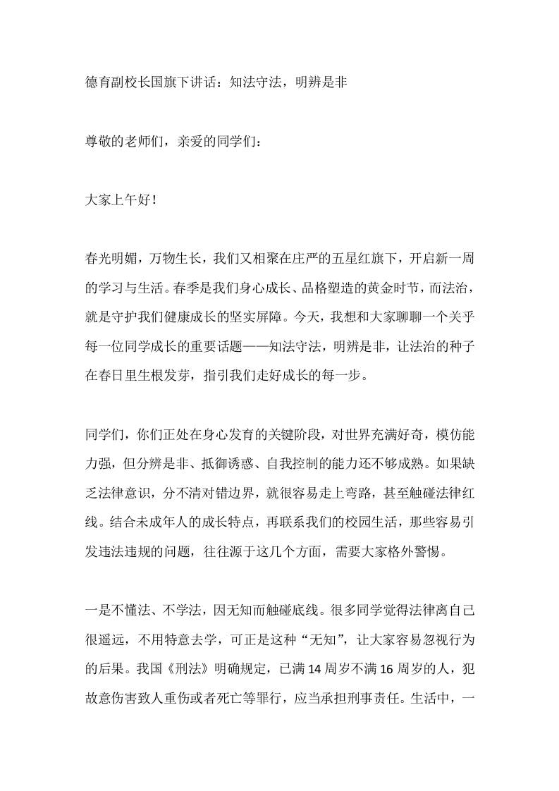 德育副校长国旗下讲话：知法守法，明辨是非-教务资料网