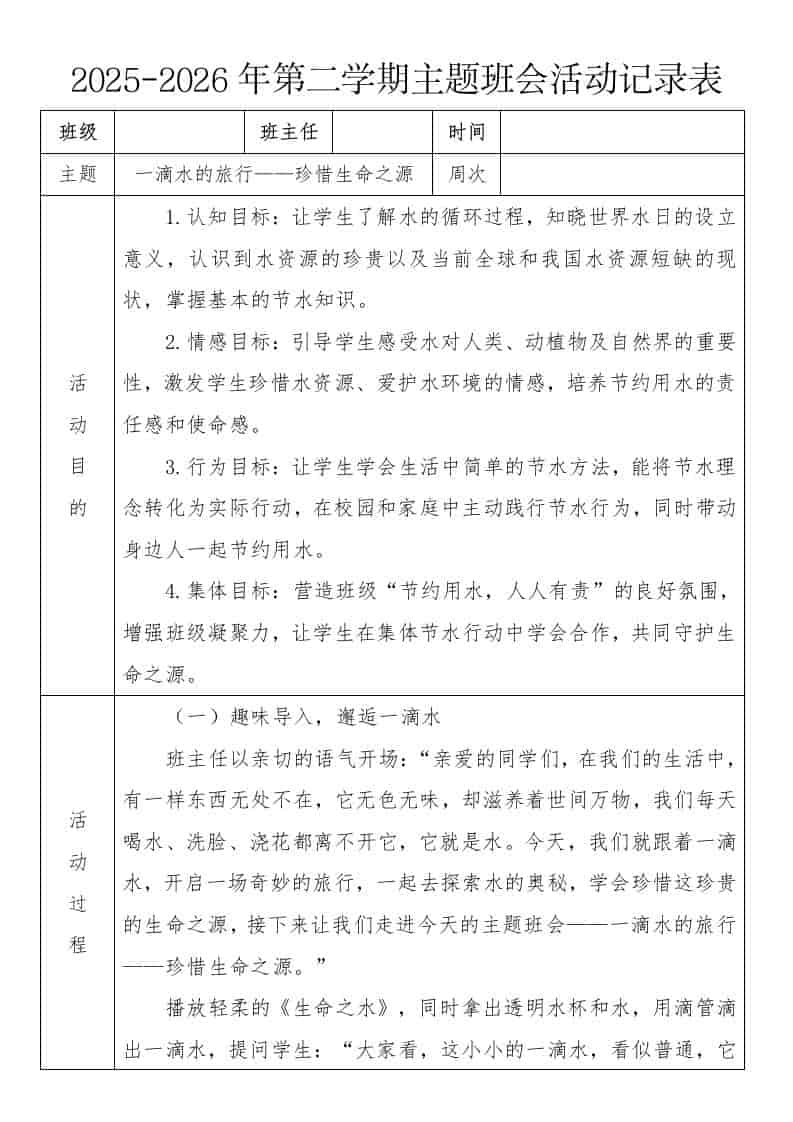 《一滴水的旅行——珍惜生命之源》2026年春季第二学期主题班会教案(表格版)-教务资料网