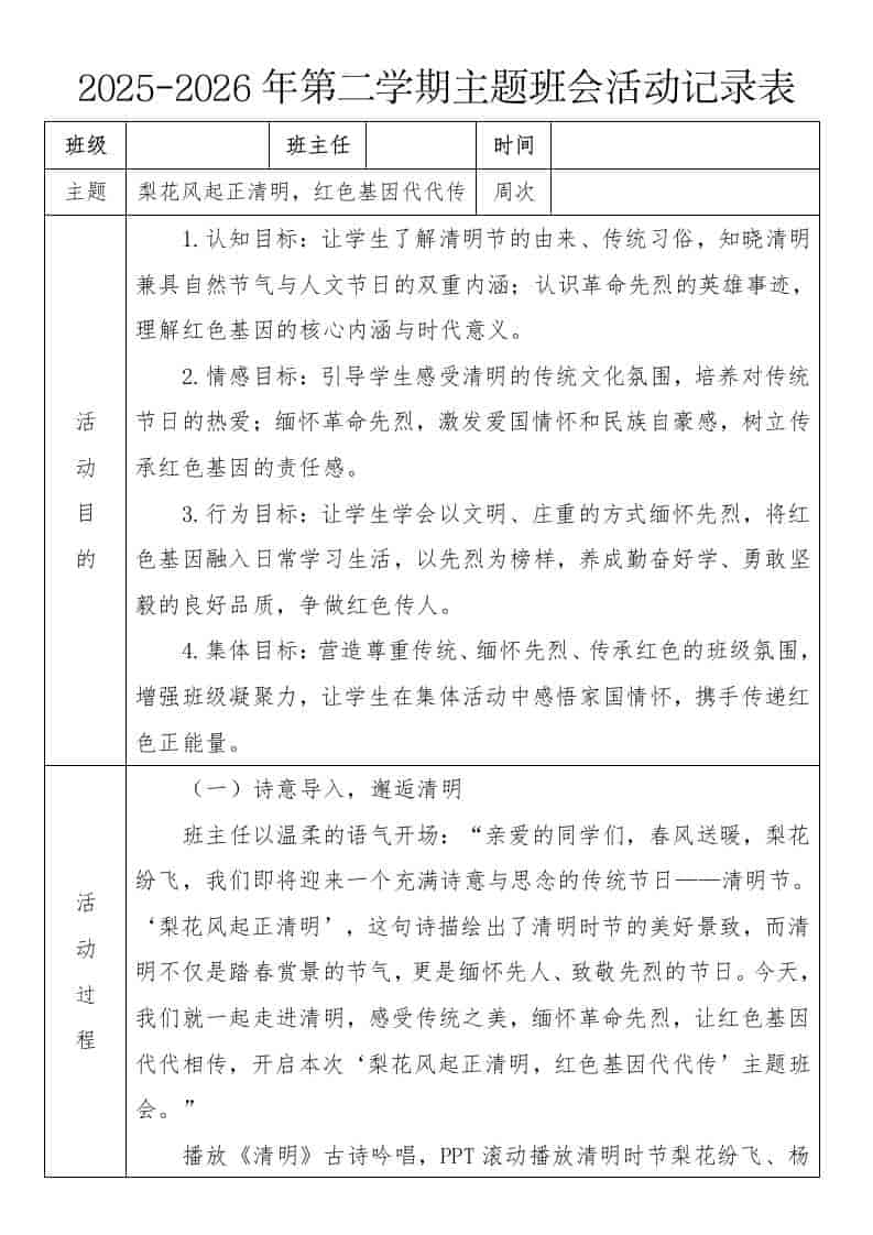 《梨花风起正清明，红色基因代代传》2026年春季第二学期主题班会教案(表格版)-教务资料网