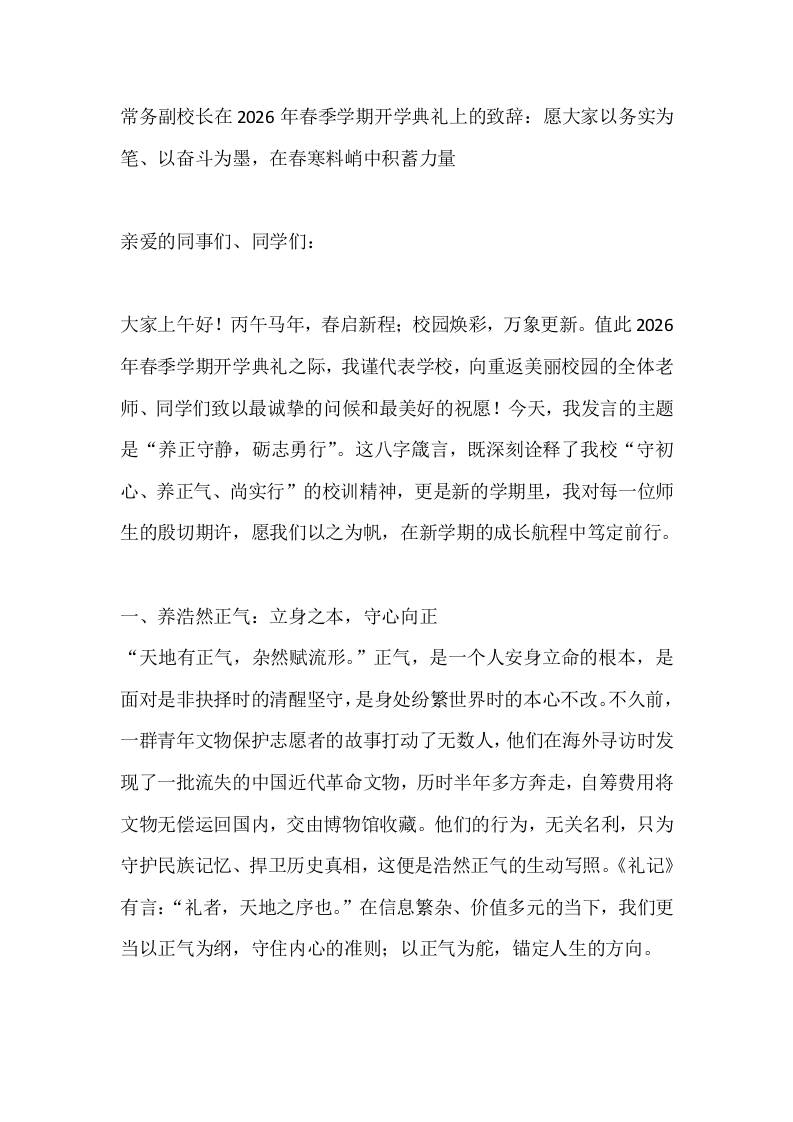 常务副校长在2026年春季学期开学典礼上的致辞：愿大家以务实为笔、以奋斗为墨，在春寒料峭中积蓄力量-教务资料网