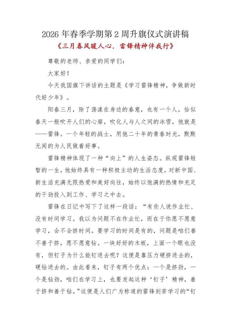 三月春风暖人心，雷锋精神伴我行——升旗仪式演讲稿-教务资料网