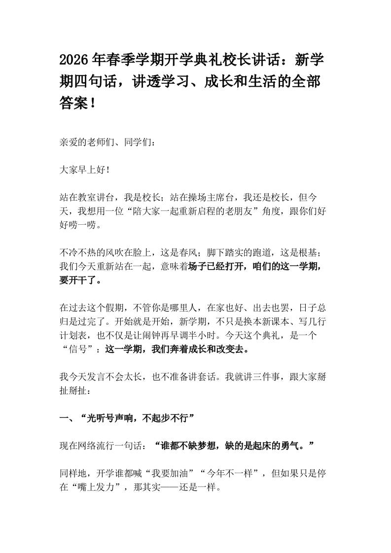 2026年春季学期开学典礼校长讲话：新学期四句话，讲透学习、成长和生活的全部答案！-教务资料网
