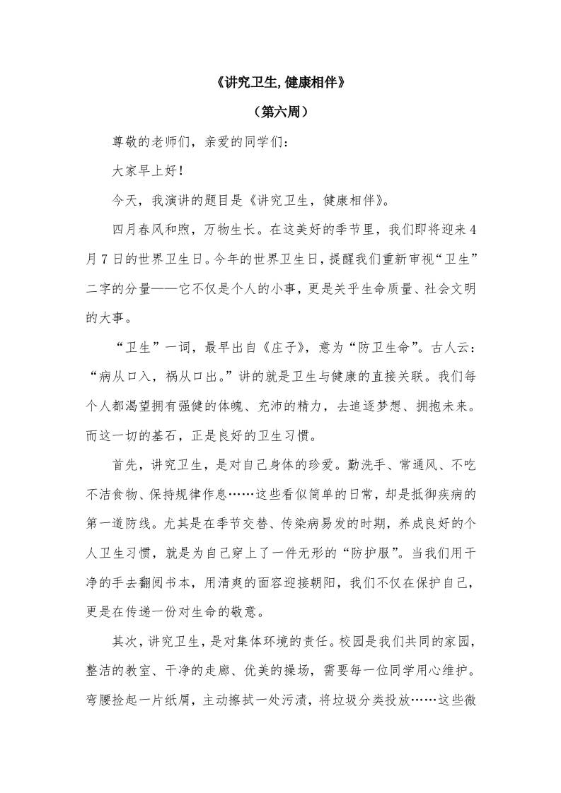 2026年春季学期升旗仪式第6周演讲稿：讲究卫生,健康相伴-教务资料网