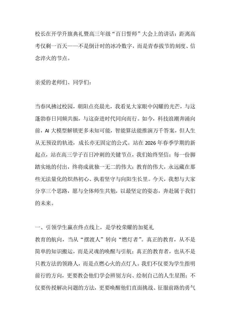 校长在开学升旗典礼暨高三年级“百日誓师”大会上的讲话：距离高考仅剩一百天——不是倒计时的冰冷数字，而是青春拔节的刻度、信念淬火的节点。-教务资料网