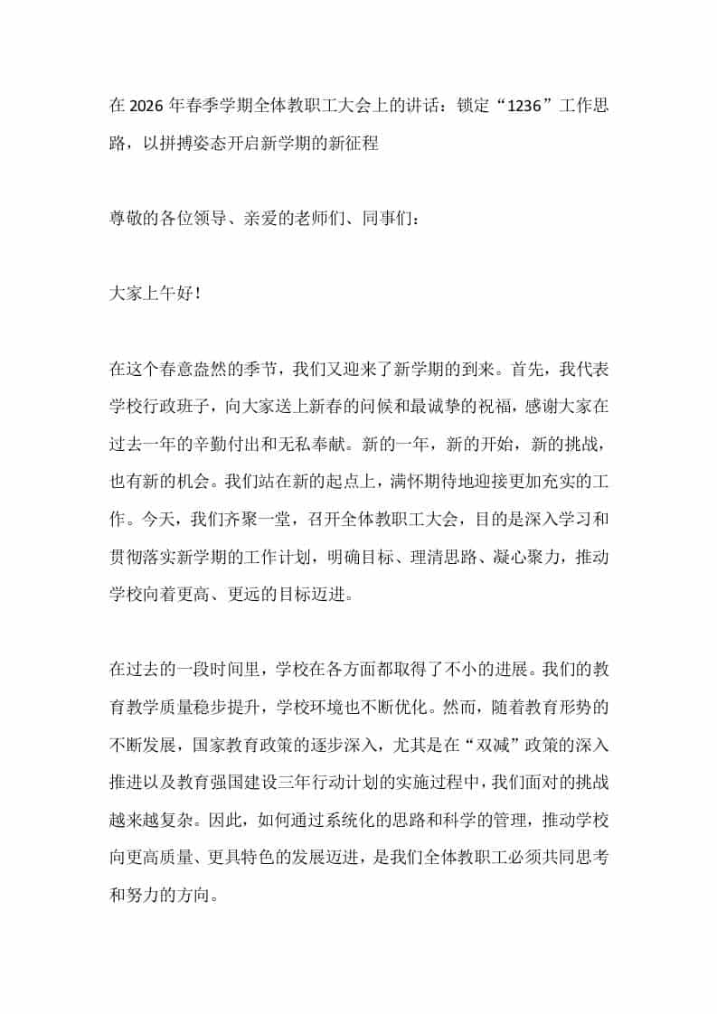 在2026年春季学期全体教职工大会上的讲话：锁定“1236”工作思路，以拼搏姿态开启新学期的新征程-教务资料网