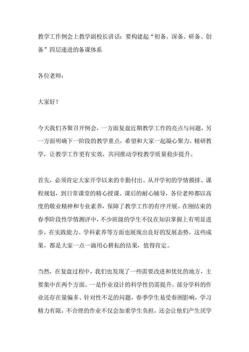 教学工作例会上教学副校长讲话：要构建起“初备、深备、研备、创备”四层递进的备课体系-教务资料网