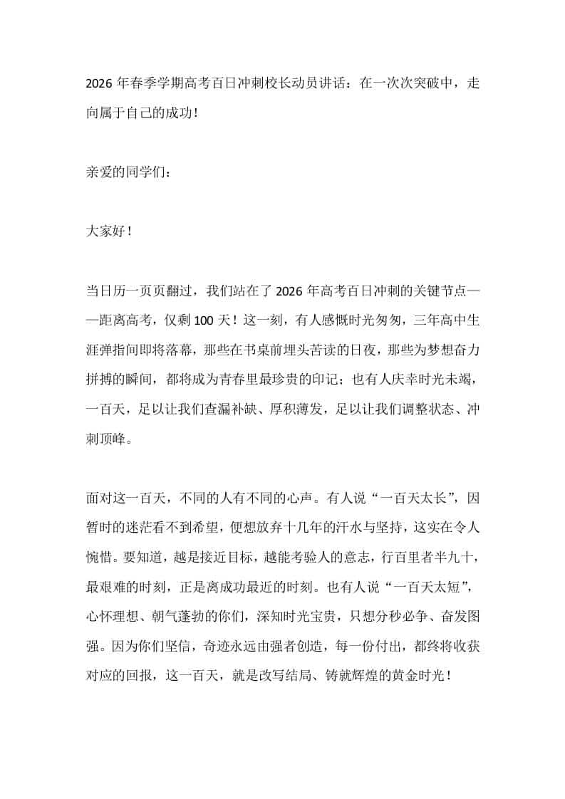 2026年春季学期高考百日冲刺校长动员讲话：在一次次突破中，走向属于自己的成功！-教务资料网