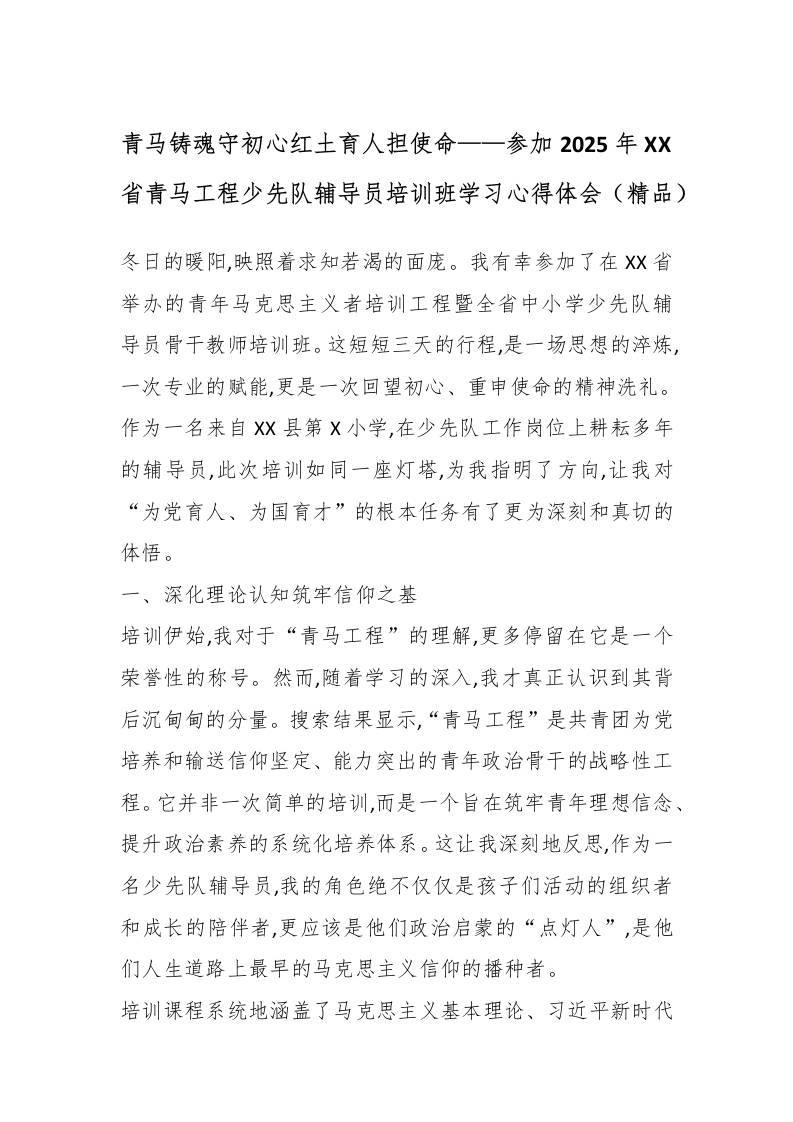 青马铸魂守初心红土育人担使命——参加2025年XX省青马工程少先队辅导员培训班学习心得体会（精品）-教务资料网