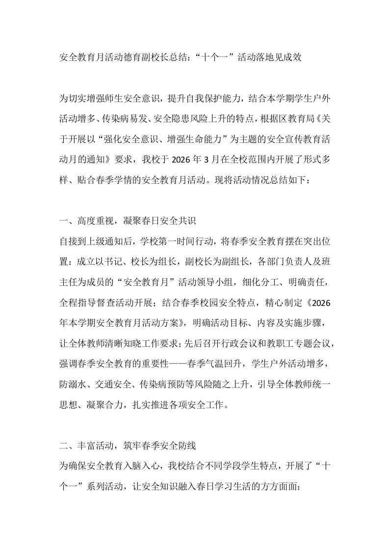 安全教育月活动德育副校长总结：“十个一”活动落地见成效-教务资料网