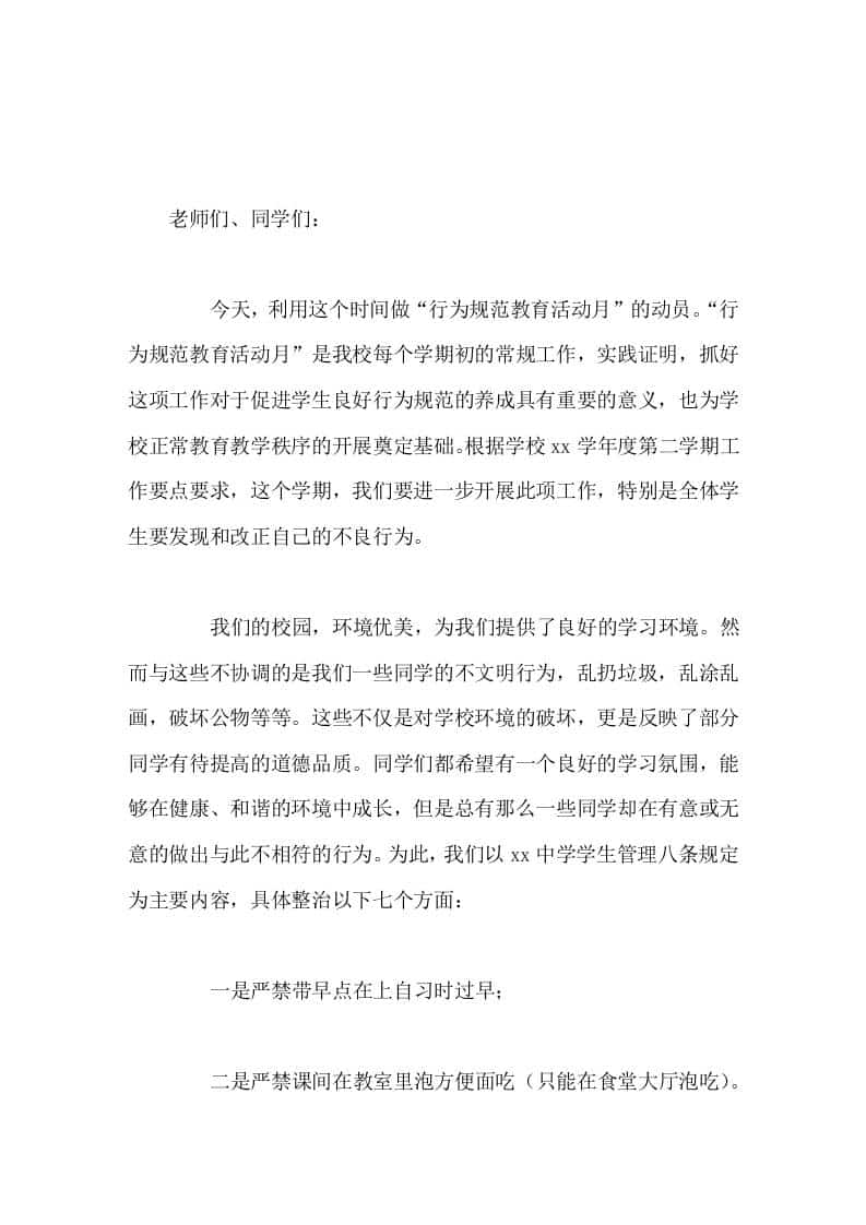 校长在行为规范教育活动上讲话人人从自我做起、从身边的小事做起，善待生活，善待自己，善待他人-教务资料网