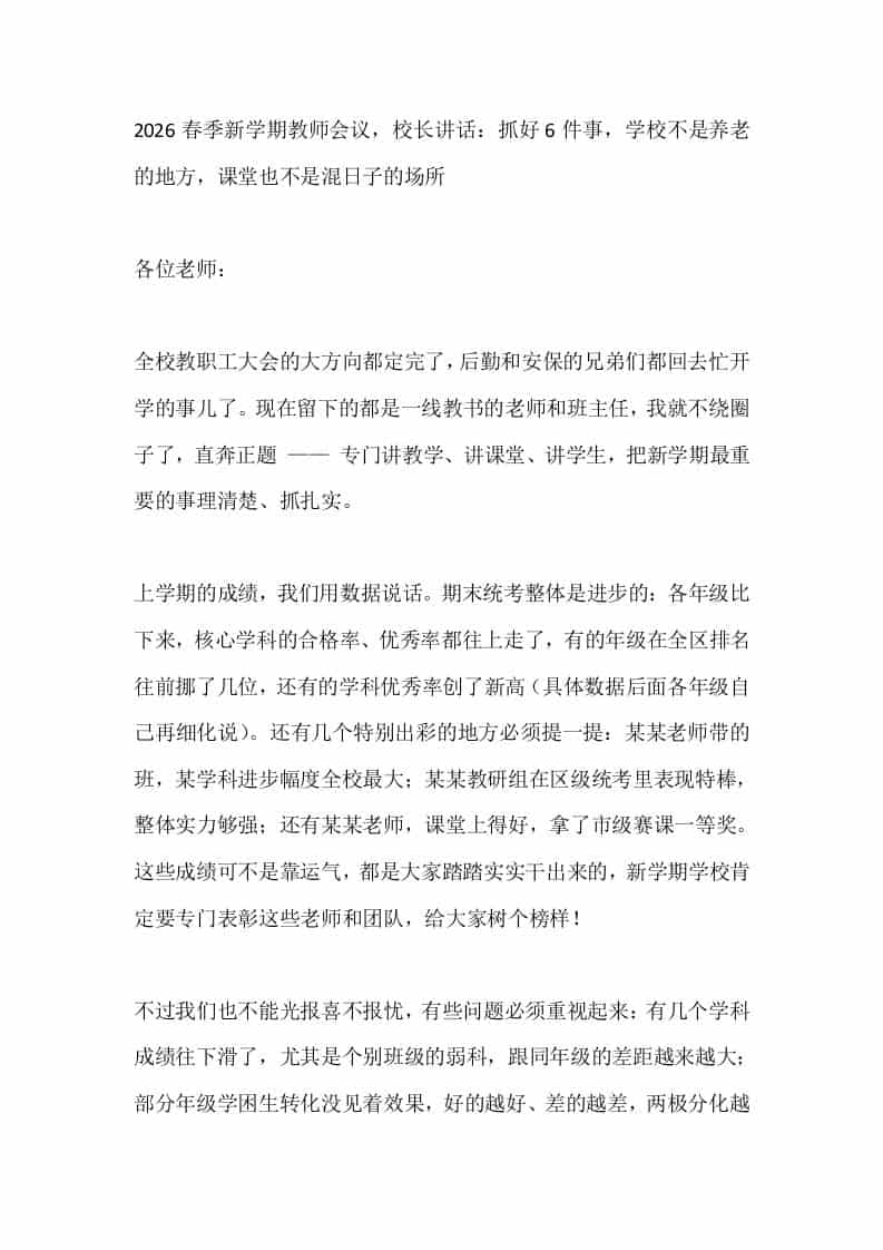 2026春季新学期教师会议，校长讲话：抓好6件事，学校不是养老的地方，课堂也不是混日子的场所-教务资料网