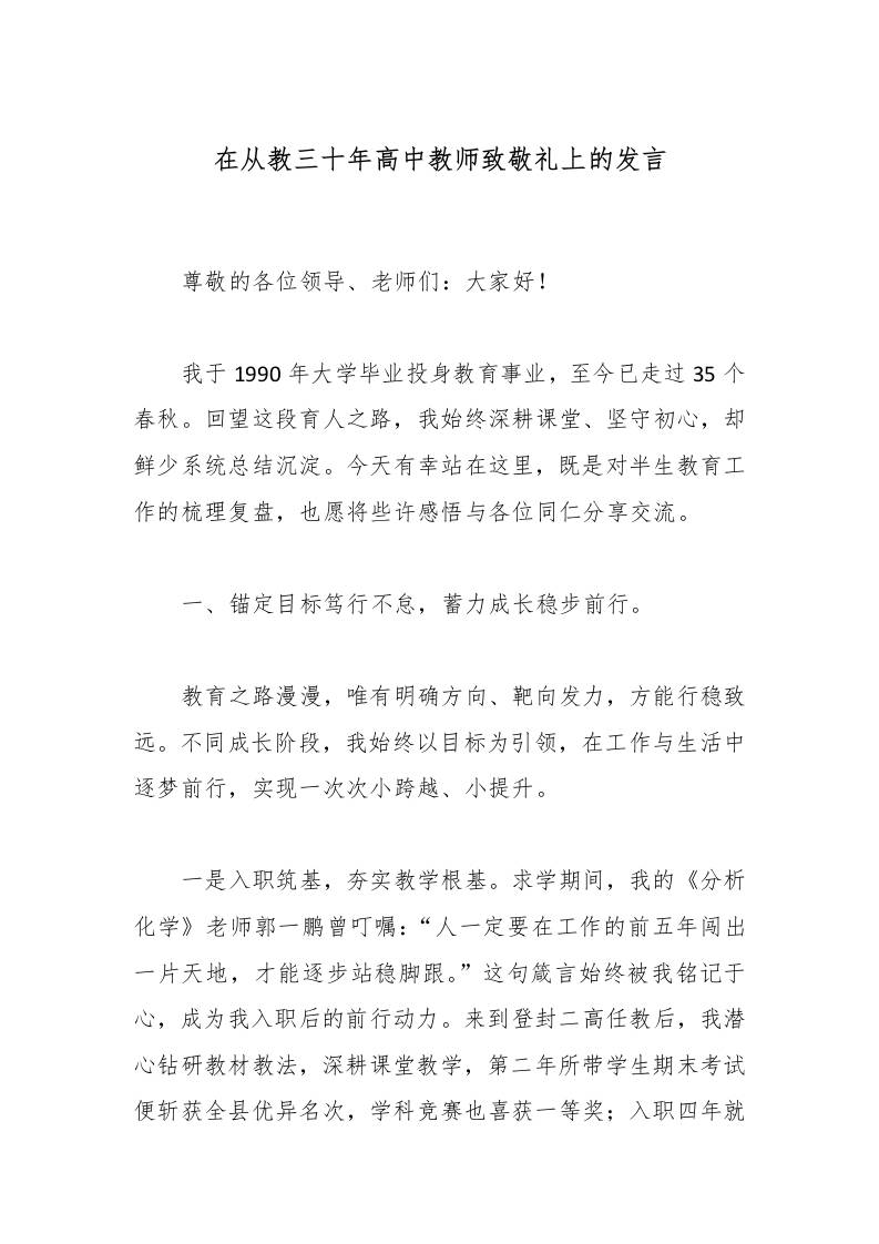 在从教三十年高中教师致敬礼上的发言-教务资料网