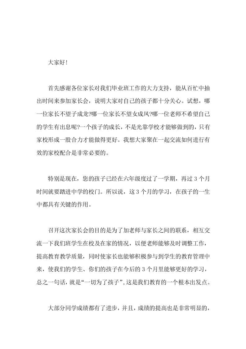 六年级毕业班家长会上，校长讲话只有学生、老师、家长这三股绳拧到一起，孩子们才能创造出一个灿烂的明天-教务资料网