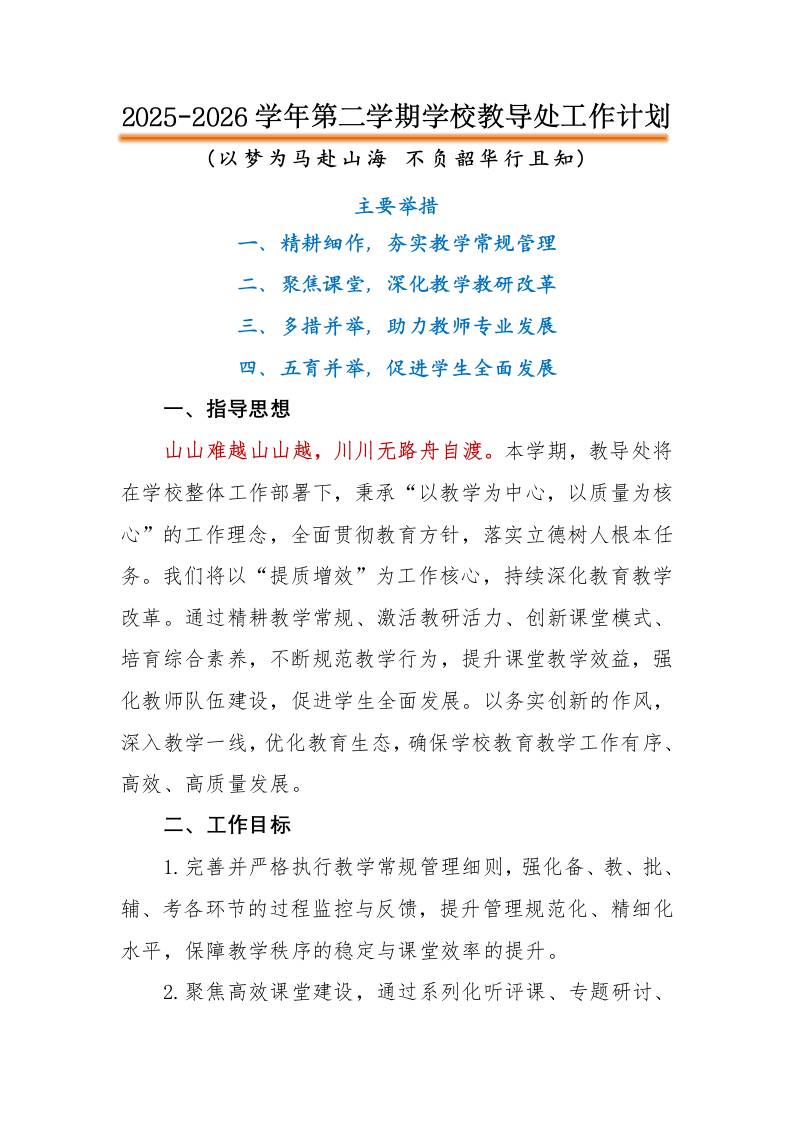 2026年春季第二学期学校教导处工作计划：以梦为马赴山海，不负韶华行且知-教务资料网