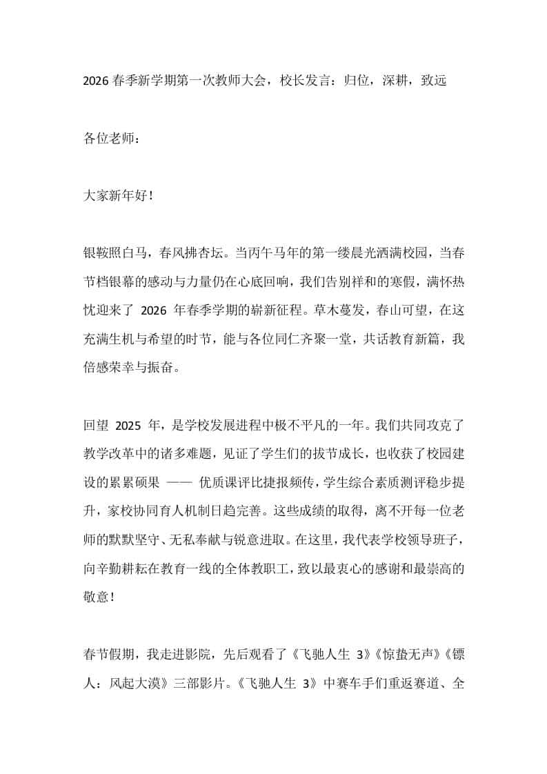 2026春季新学期第一次教师大会，校长发言：归位，深耕，致远-教务资料网