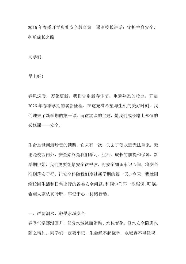 2026年春季开学典礼安全教育第一课副校长讲话：守护生命安全，护航成长之路-教务资料网