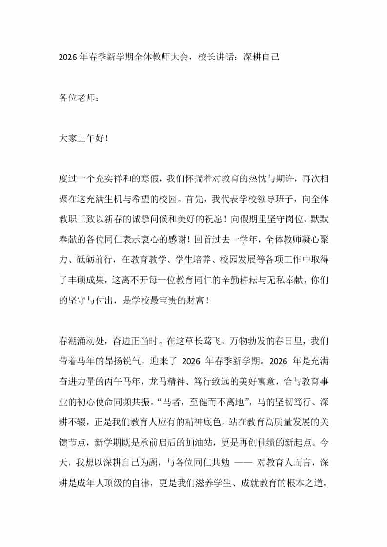 2026年春季新学期全体教师大会，校长讲话：深耕自己-教务资料网