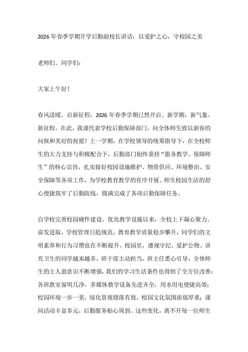 2026年春季学期开学后勤副校长讲话：以爱护之心，守校园之美-教务资料网
