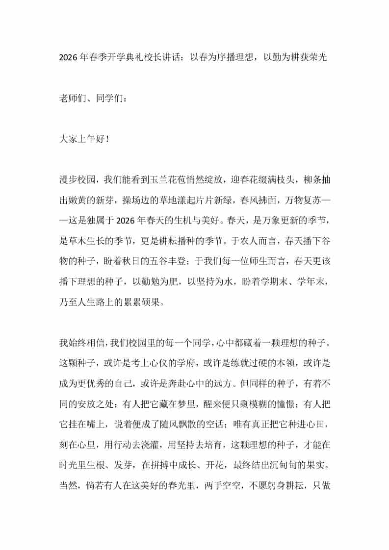 2026年春季开学典礼校长讲话：以春为序播理想，以勤为耕获荣光-教务资料网