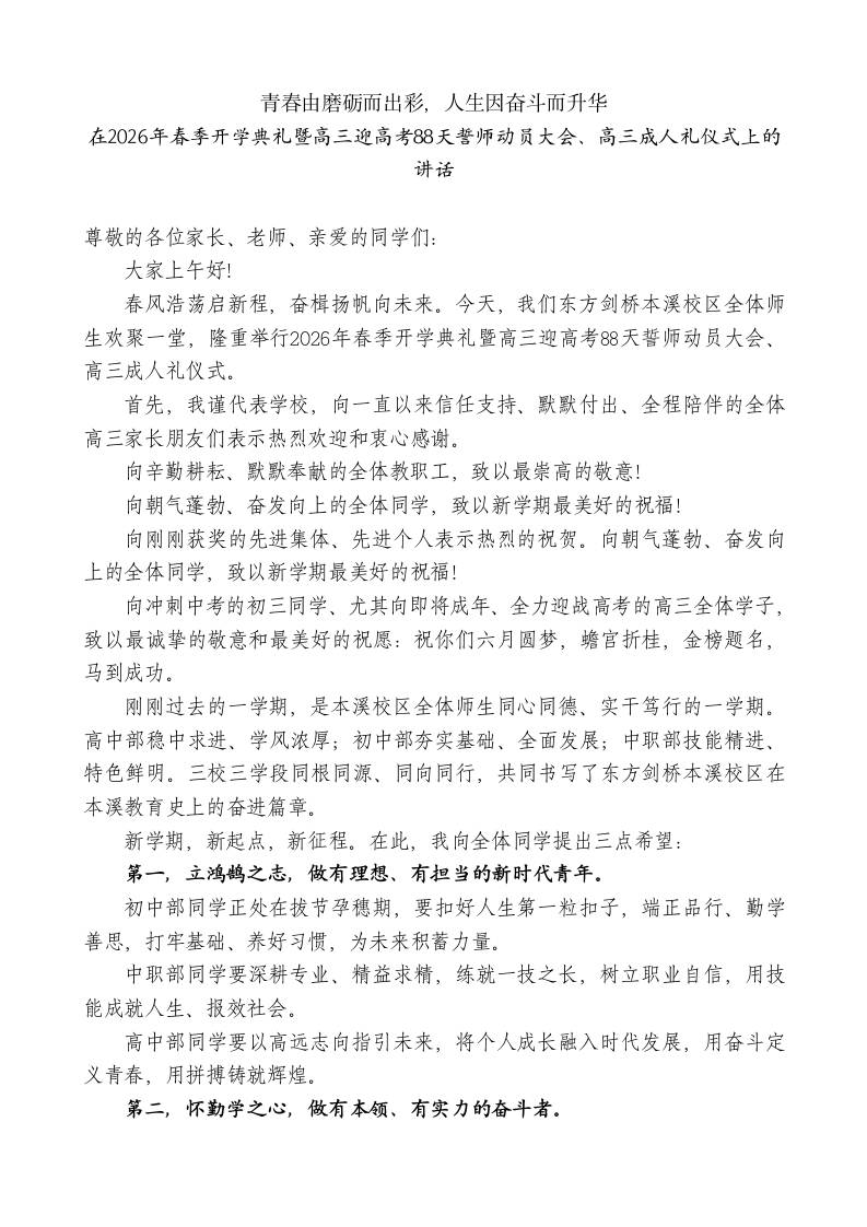 在2026年春季暨高三迎高考88天誓师动员大会、高三成人礼仪式上的讲话：青春由磨砺而出彩，人生因奋斗而升华-教务资料网