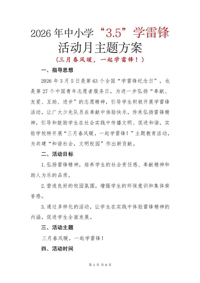 2026年中小学“3.5”学雷锋活动月活动方案：三月春风暖，一起学雷锋！-教务资料网